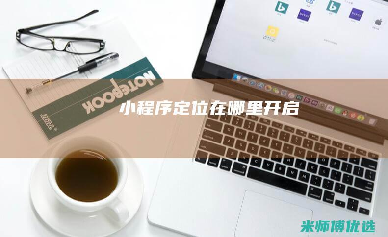小程序定位在哪里开启