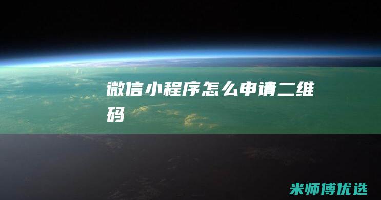 微信小程序怎么申请二维码
