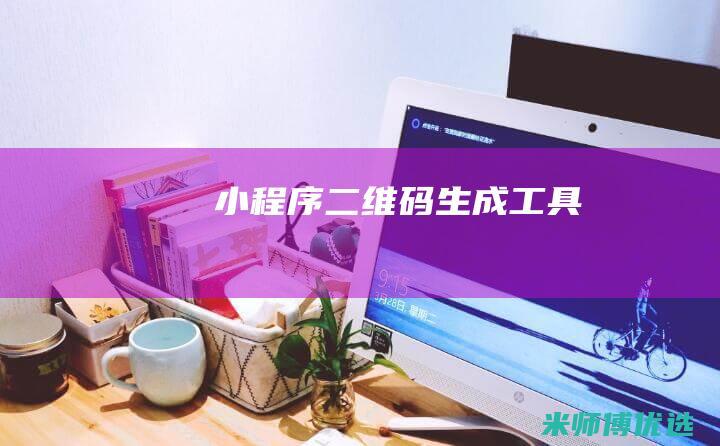 小程序二维码生成工具