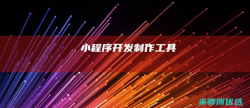 小程序开发制作工具