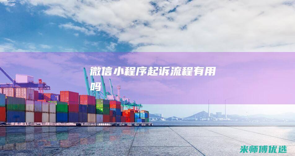 微信小程序起诉流程有用吗
