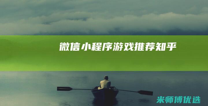 微信小程序游戏推荐知乎
