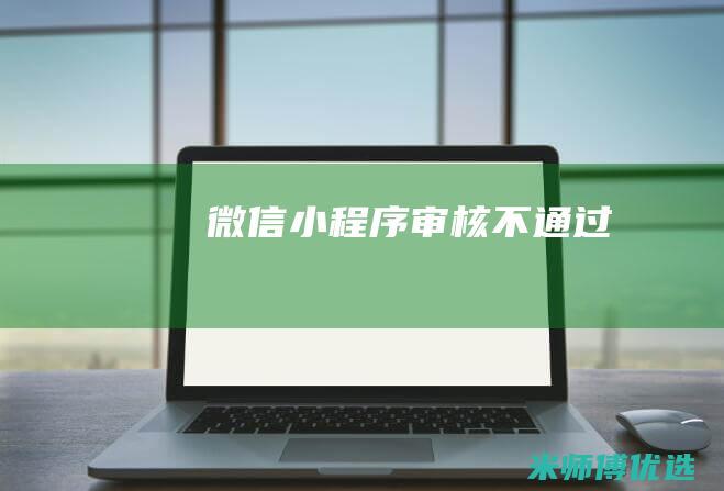 微信小程序审核不通过
