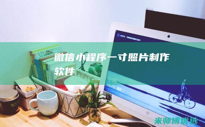 微信小程序一寸照片制作软件