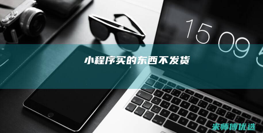 小程序买的东西不发货