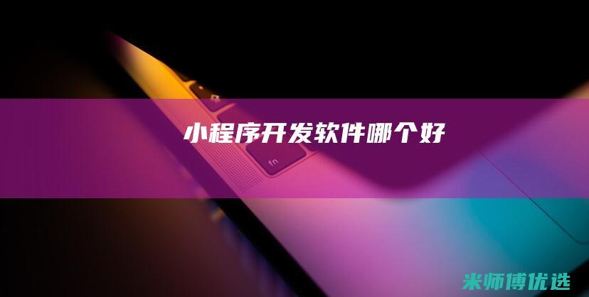 小程序开发软件哪个好