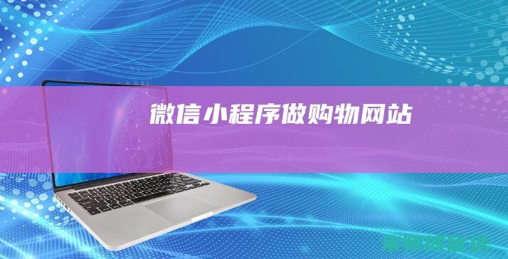 微信小程序做购物网站