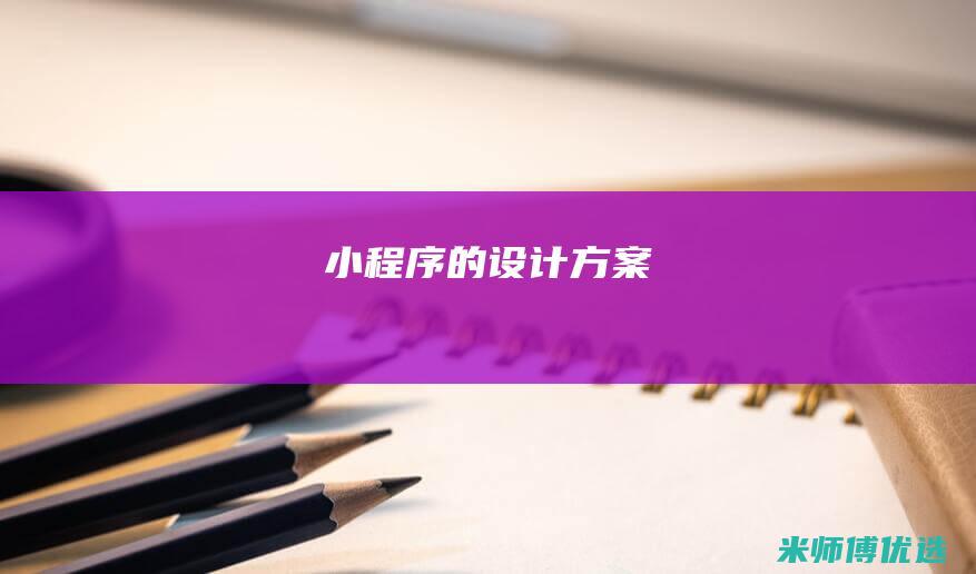 小程序的设计方案