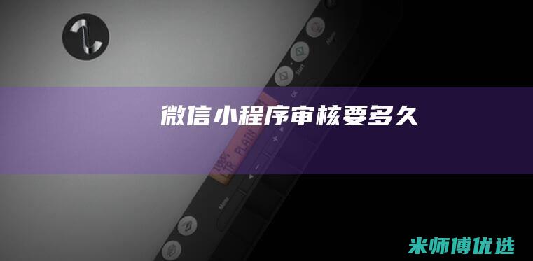 微信小程序审核要多久
