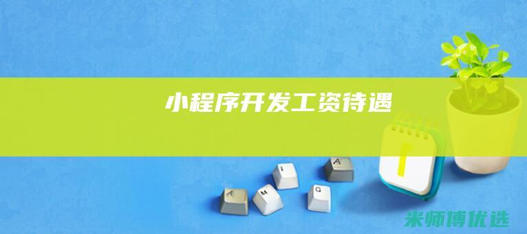 小程序开发工资待遇