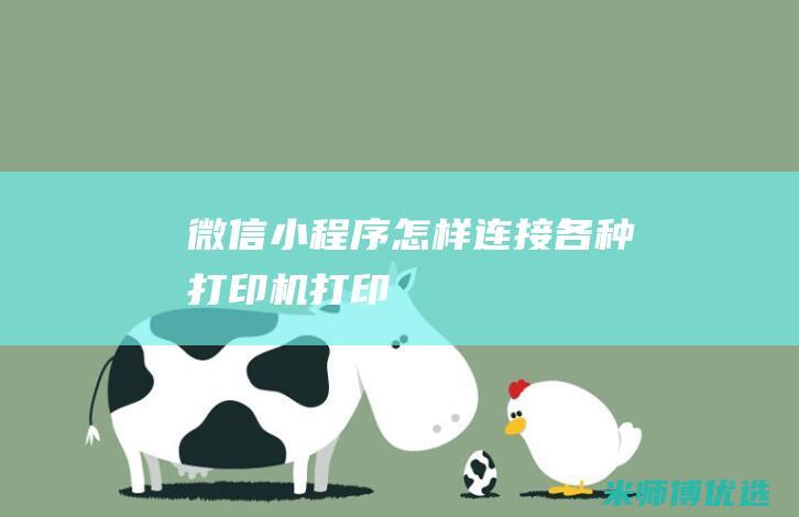微信小程序怎样连接各种打印机打印