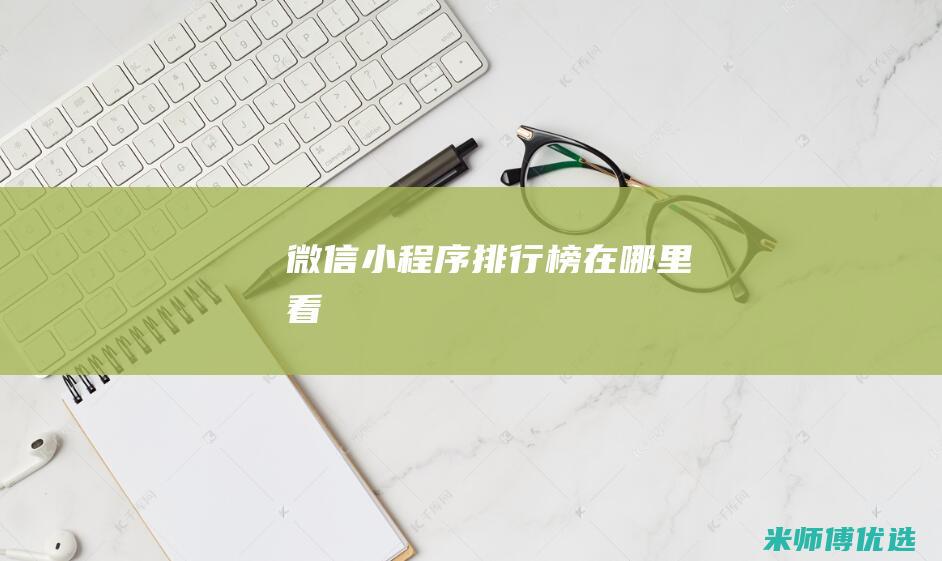 微信小程序排行榜在哪里看