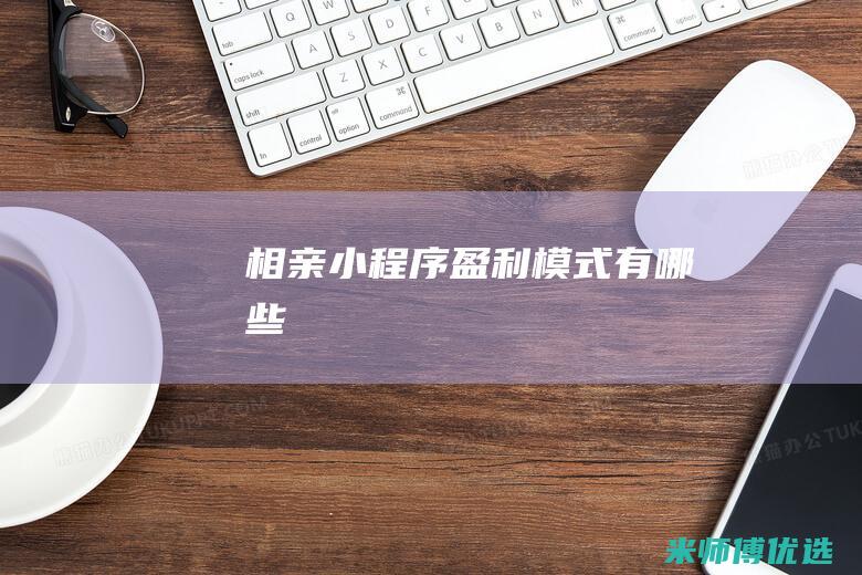 相亲小程序盈利模式有哪些