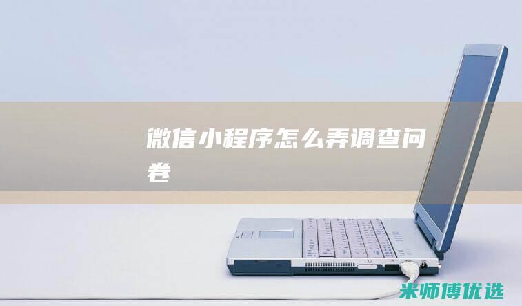 微信小程序怎么弄调查问卷