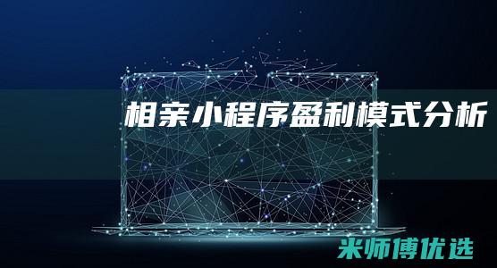 相亲小程序盈利模式分析