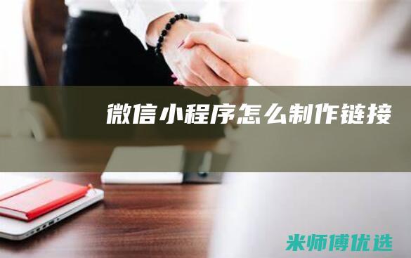 微信小程序怎么制作链接