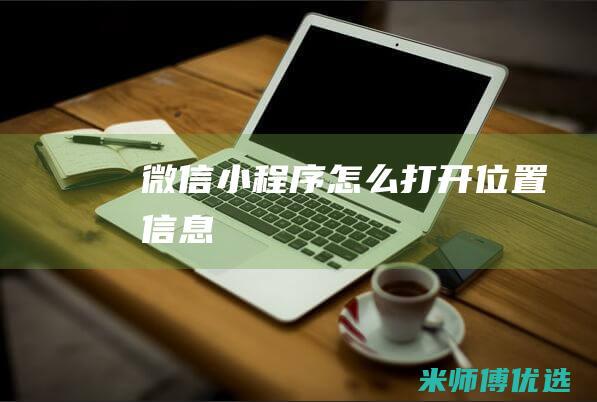 微信小程序怎么打开位置信息