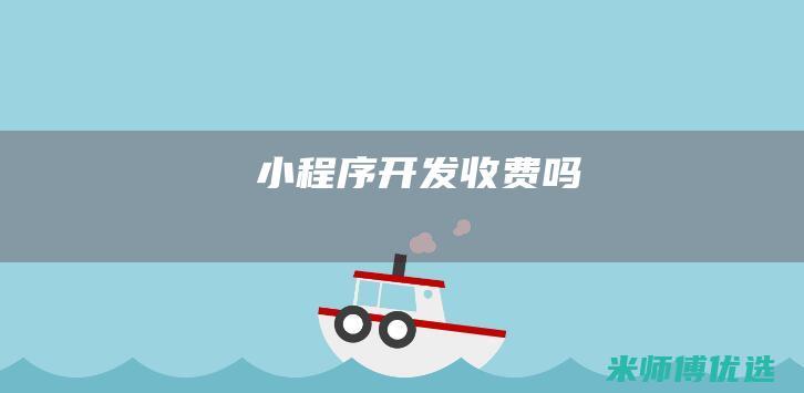 小程序开发收费吗
