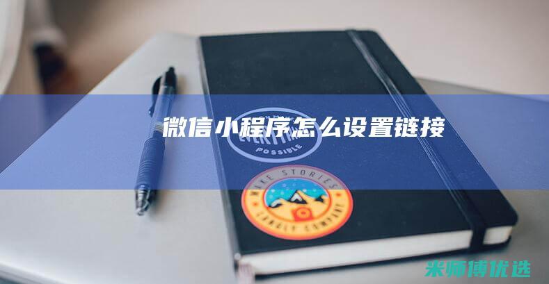 微信小程序怎么设置链接