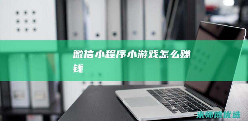 微信小程序小游戏怎么赚钱