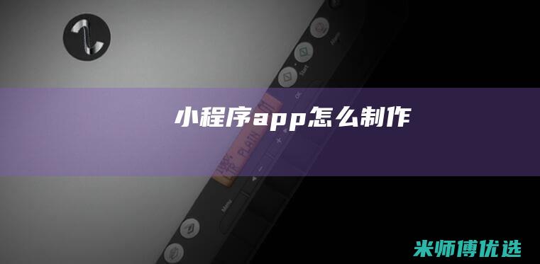 小程序app怎么制作