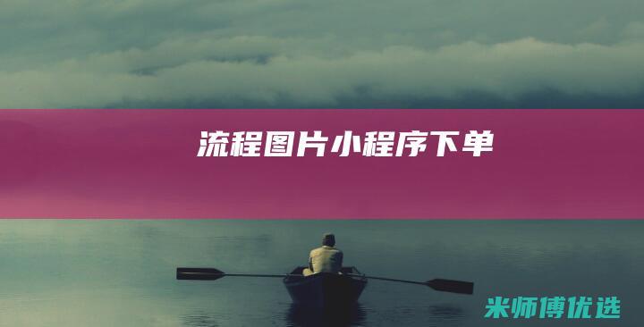 流程图片-小程序-下单