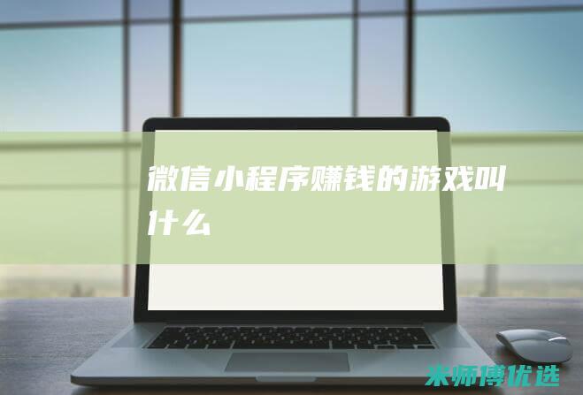 微信小程序赚钱的游戏叫什么