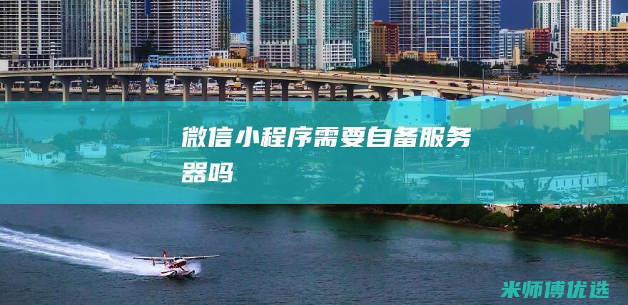 微信小程序需要自备服务器吗