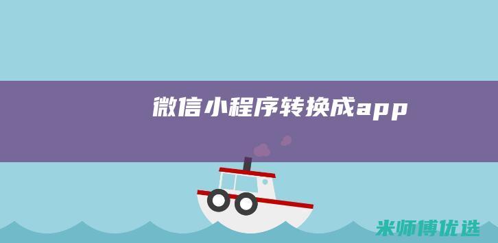 微信小程序转换成app