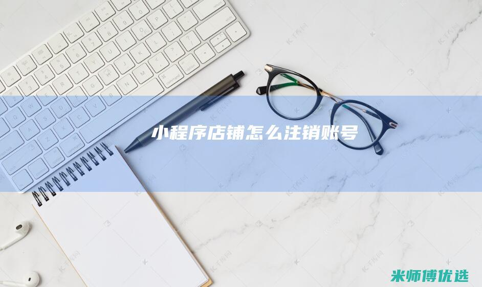 小程序店铺怎么注销账号