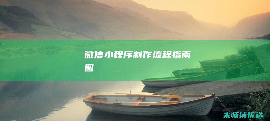 微信小程序制作流程指南图