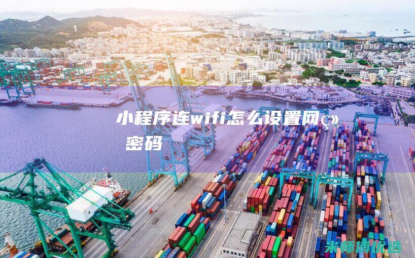 小程序连wifi怎么设置网络密码