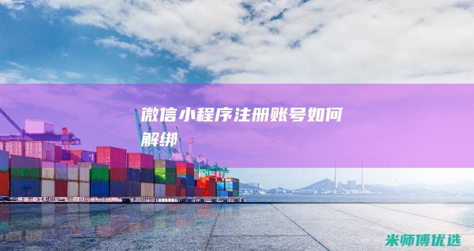 微信小程序注册账号如何解绑