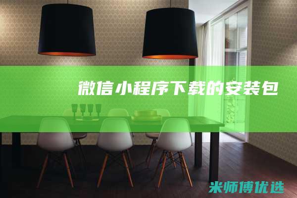 微信小程序下载的安装包