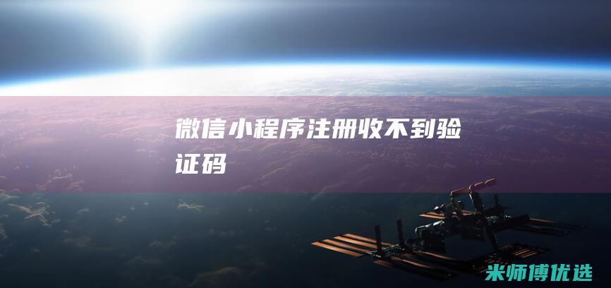 微信小程序注册收不到验证码