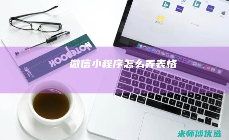 微信小程序怎么弄表格