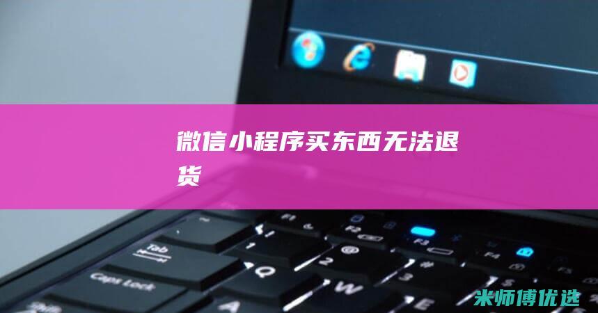 微信小程序买东西无法退货