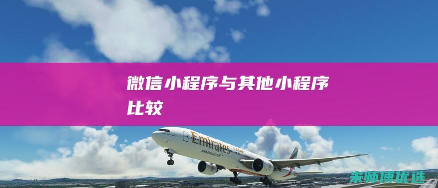 微信小程序与其他小程序比较