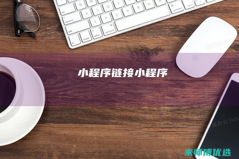 小程序链接小程序