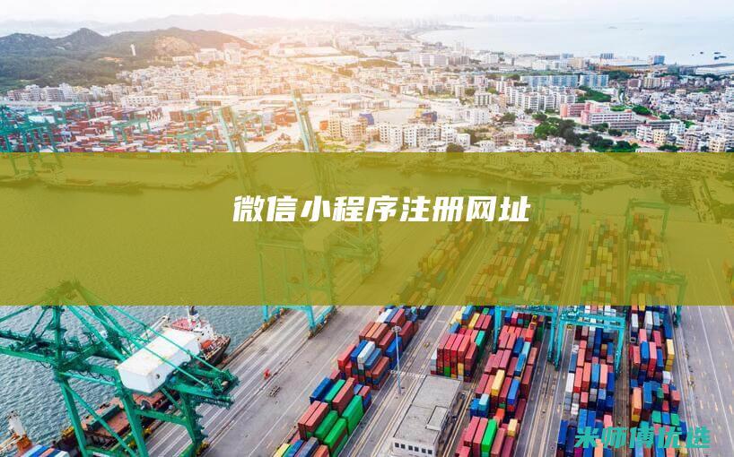 微信小程序注册网址