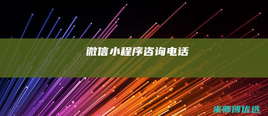 微信小程序咨询电话