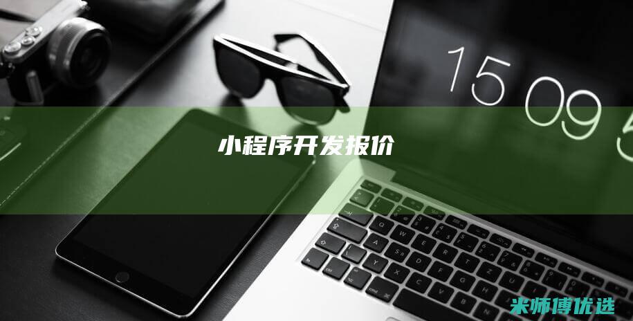 小程序开发-报价