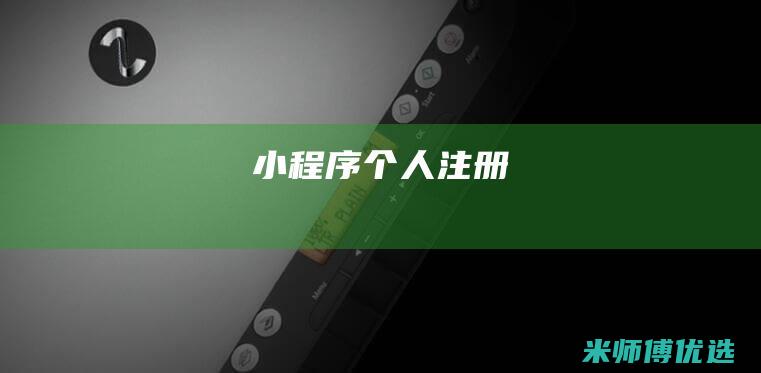 小程序个人注册