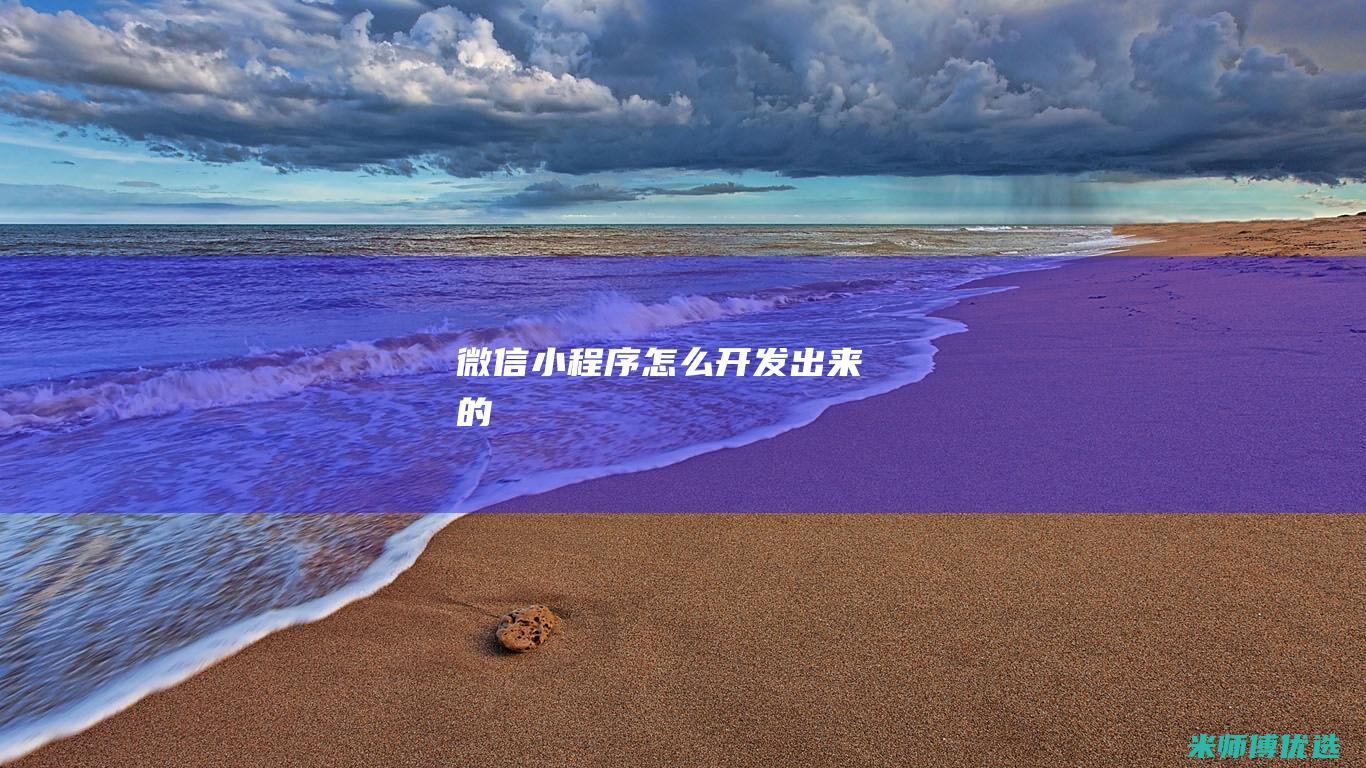 微信小程序怎么开发出来的