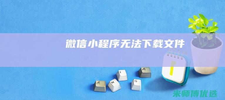 微信小程序无法下载文件
