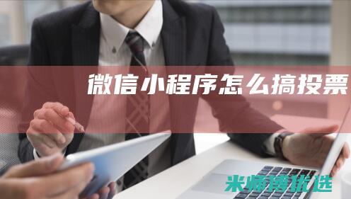 微信小程序怎么搞投票