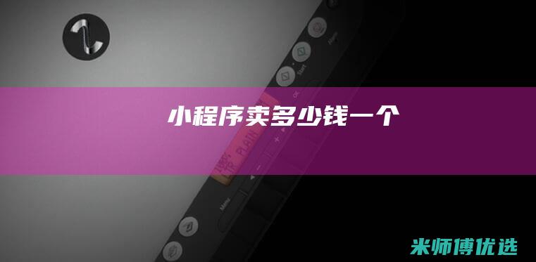 小程序卖多少钱一个