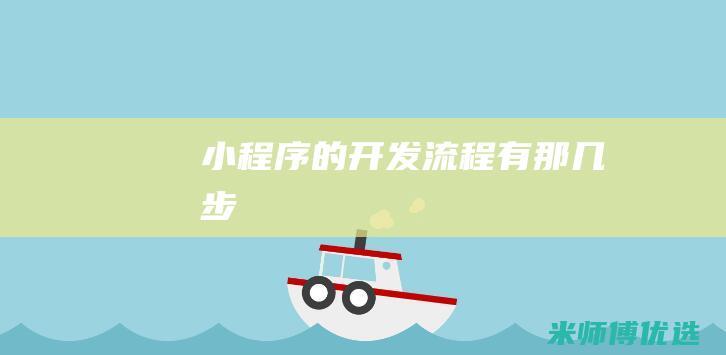 小程序的开发流程有那几步