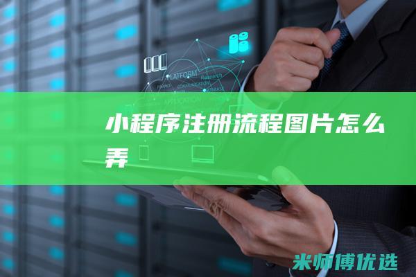 小程序-注册流程图片怎么弄