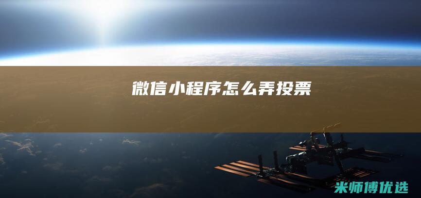 微信小程序怎么弄投票